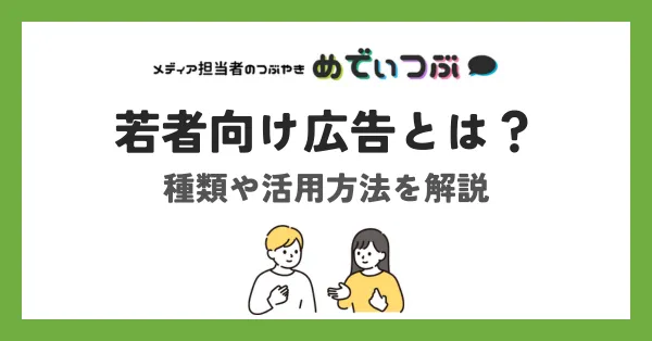 若者向け広告とは？種類や活用方法を解説